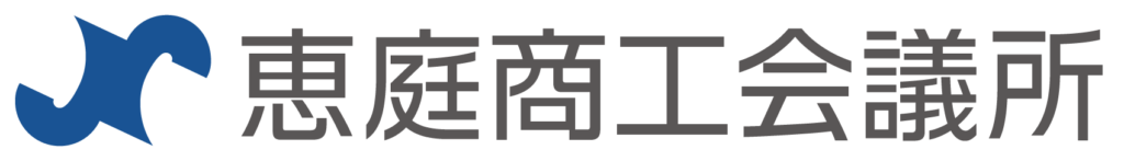 恵庭商工会議所