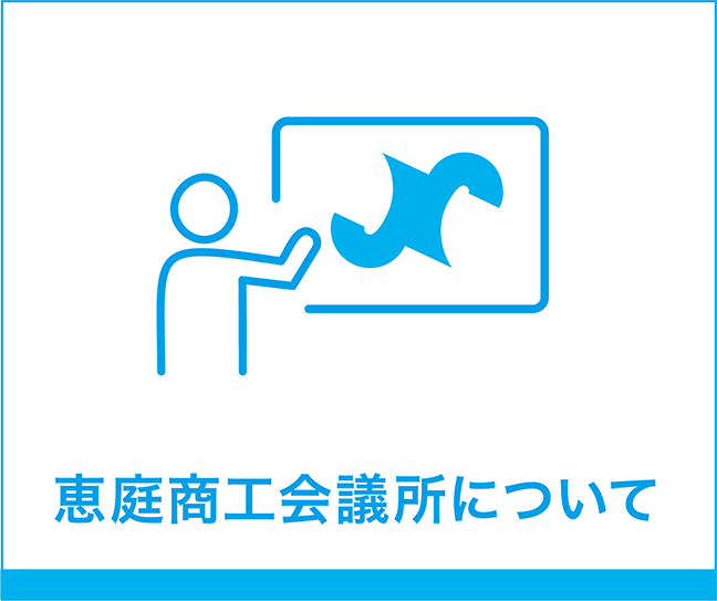 恵庭商工会議所について