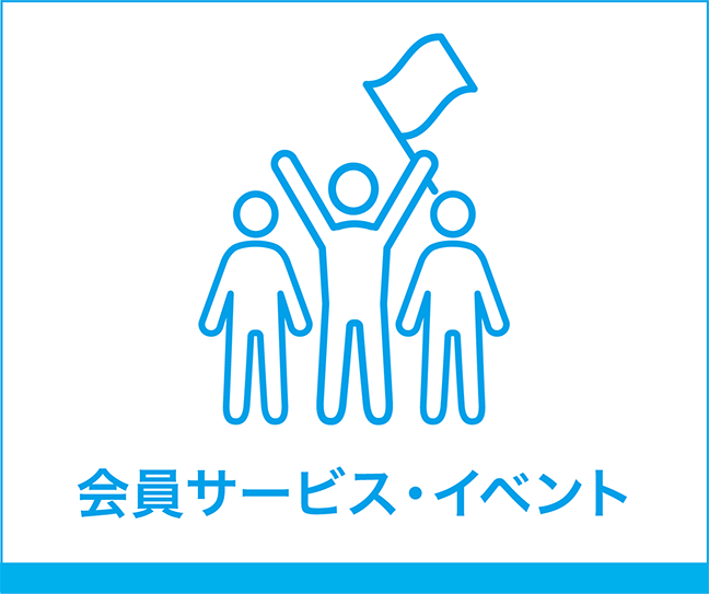 会員サービス・イベント