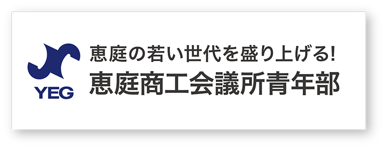 恵庭青年会議所青年部