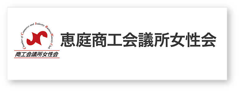 恵庭商工会議所女性会