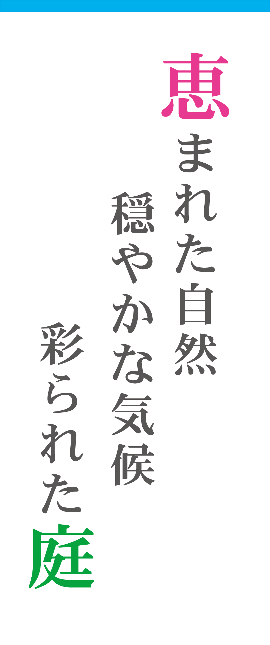 恵まれた自然穏やかな気候彩られた庭