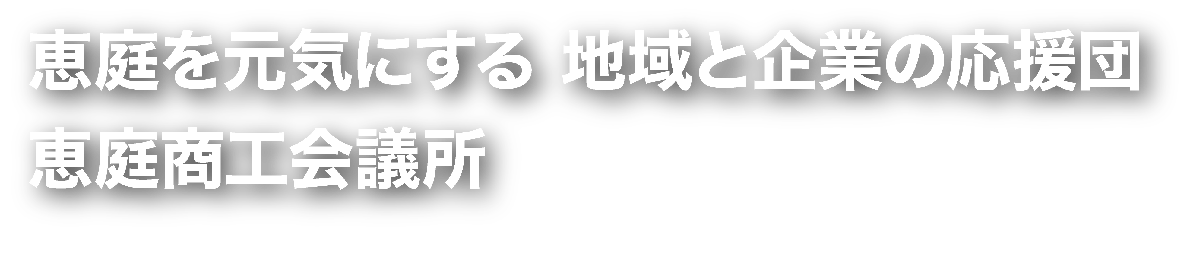 恵庭を元気にする地域と企業の応援団　恵庭商工会議所